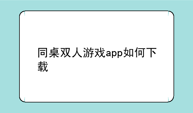 同桌双人游戏app如何下载