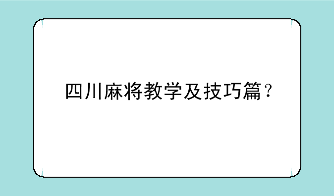 四川麻将教学及技巧篇？