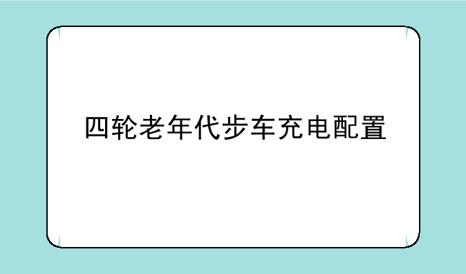 四轮老年代步车充电配置