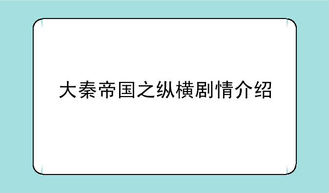 大秦帝国之纵横剧情介绍