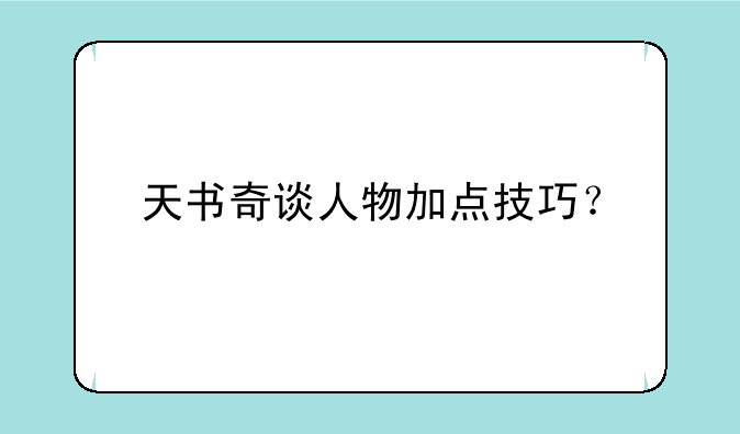 天书奇谈人物加点技巧？