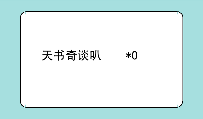 天书奇谈可抓宠物大全。