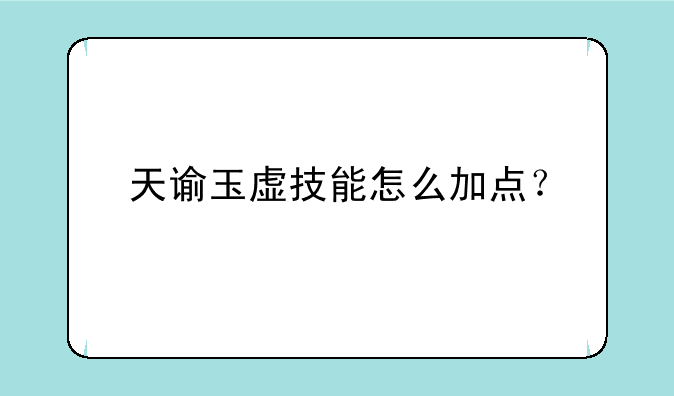 天谕玉虚技能怎么加点？
