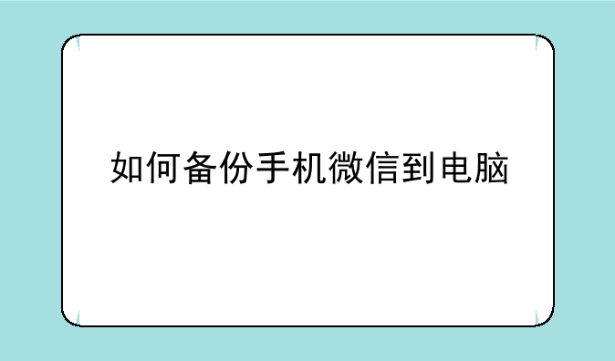 如何备份手机微信到电脑