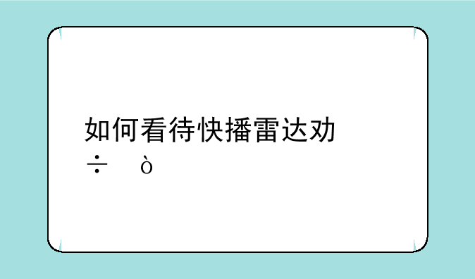 如何看待快播雷达功能？