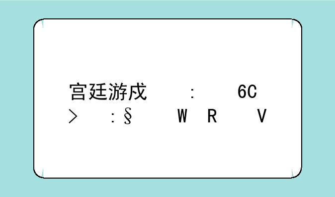 宫廷游戏推荐及玩法攻略