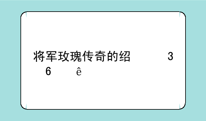 将军玫瑰传奇的经验升级