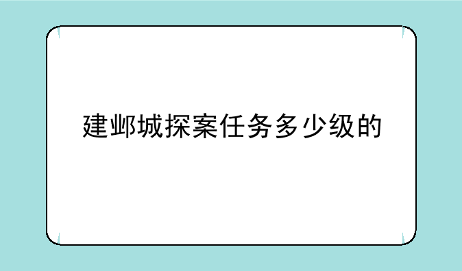 建邺城探案任务多少级的