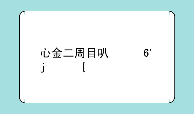 心金二周目可以捉的神兽