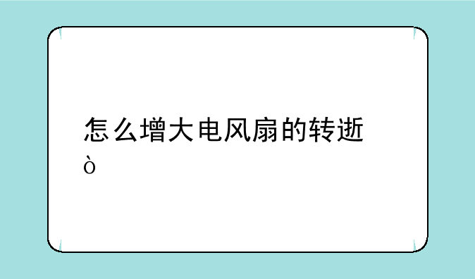 怎么增大电风扇的转速？
