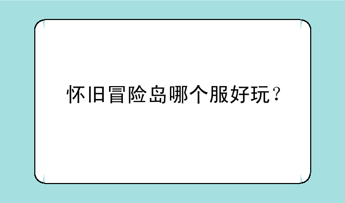 怀旧冒险岛哪个服好玩？