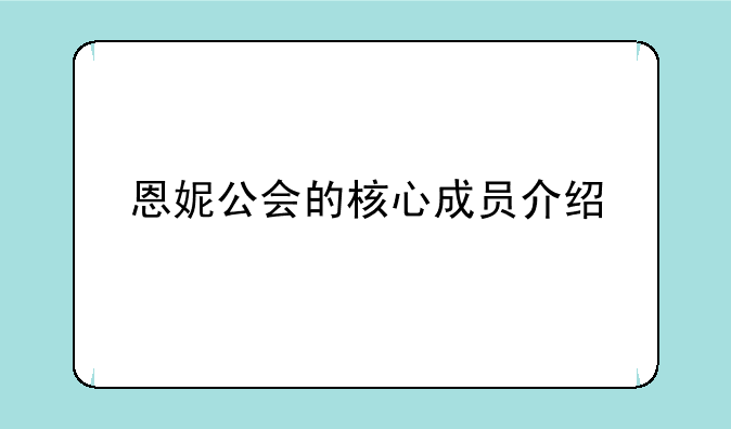 恩妮公会的核心成员介绍