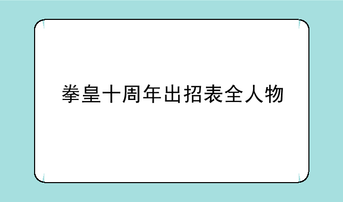 拳皇十周年出招表全人物