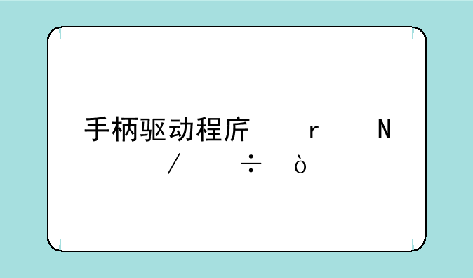 手柄驱动程序在哪下载？
