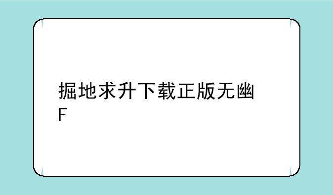 掘地求升下载正版无广告
