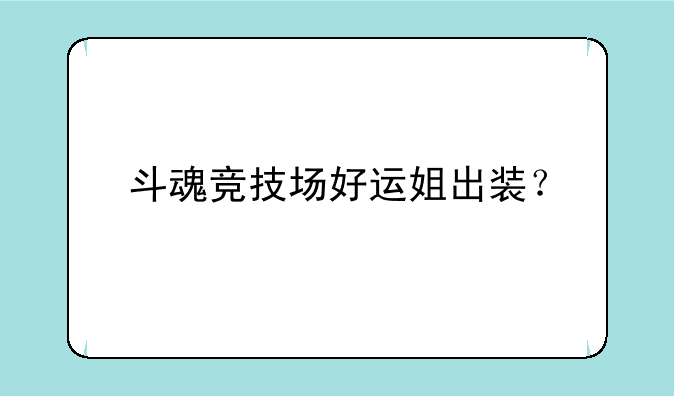 斗魂竞技场好运姐出装？