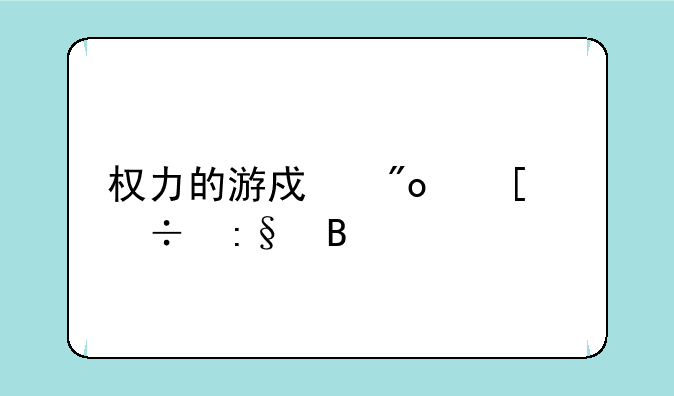 权力的游戏创世纪好玩吗
