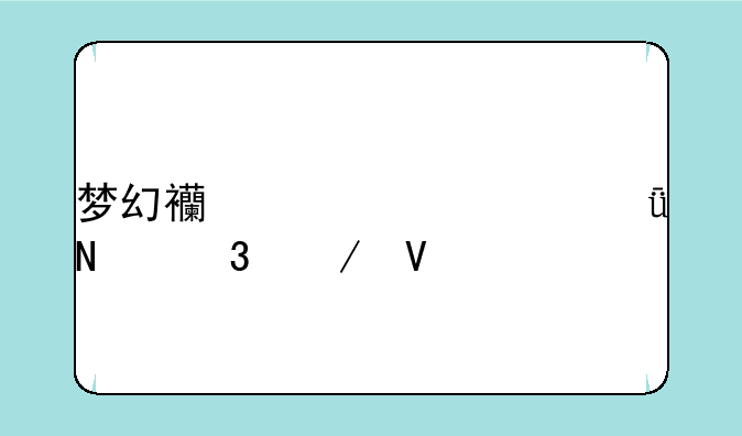 梦幻西游工具箱哪里下啊