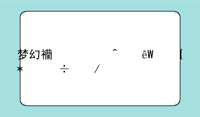 梦幻西游无底洞技能介绍