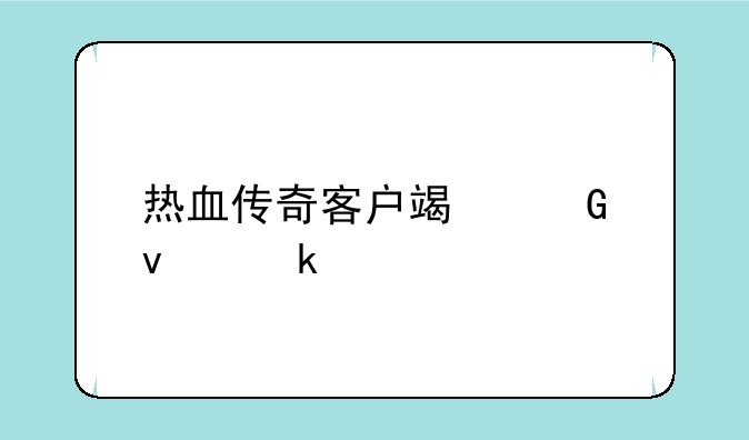 热血传奇客户端网址多少