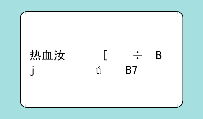 热血江湖好听的情侣名字