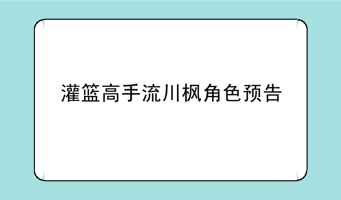 灌篮高手流川枫角色预告