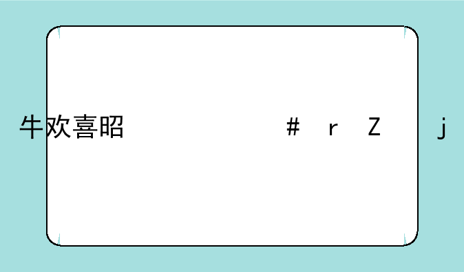牛欢喜是什么地方的特产