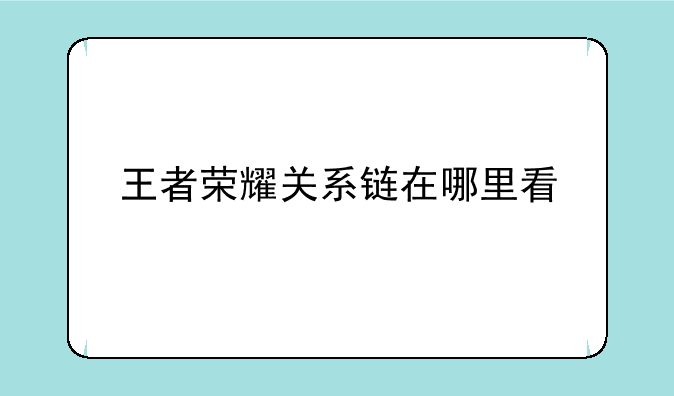 王者荣耀关系链在哪里看