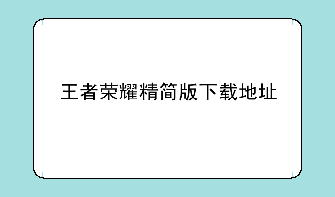 王者荣耀精简版下载地址