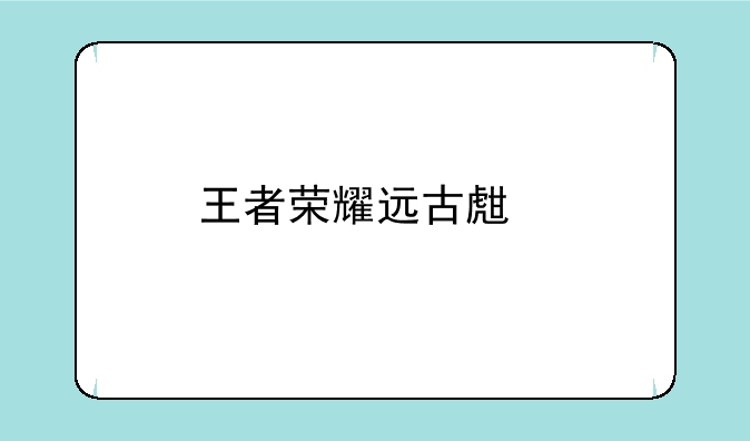王者荣耀远古生物怎么打