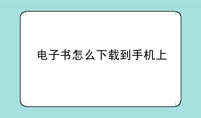 电子书怎么下载到手机上