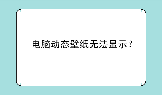 电脑动态壁纸无法显示？