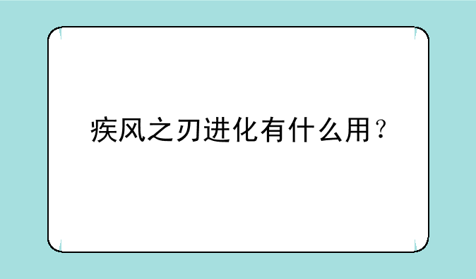 疾风之刃进化有什么用？