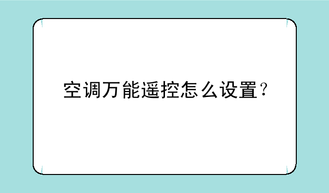 空调万能遥控怎么设置？
