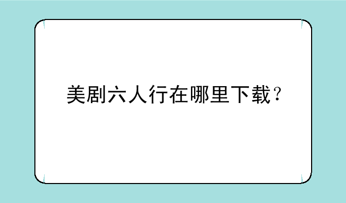 美剧六人行在哪里下载？