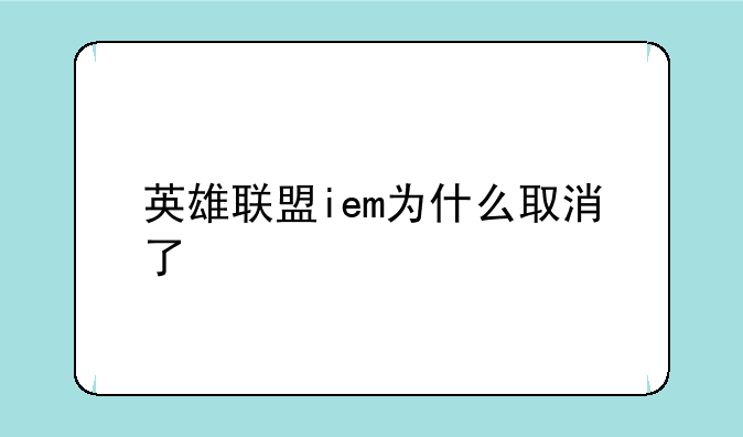 英雄联盟iem为什么取消了