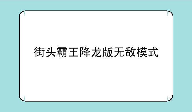 街头霸王降龙版无敌模式
