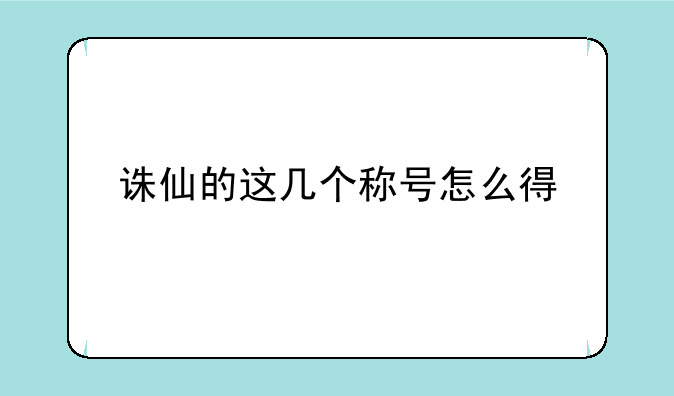 诛仙的这几个称号怎么得