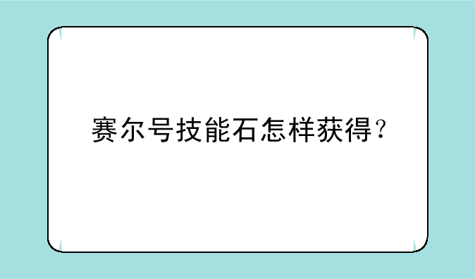 赛尔号技能石怎样获得？
