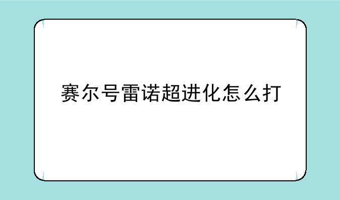 赛尔号雷诺超进化怎么打