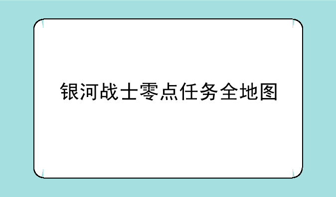 银河战士零点任务全地图