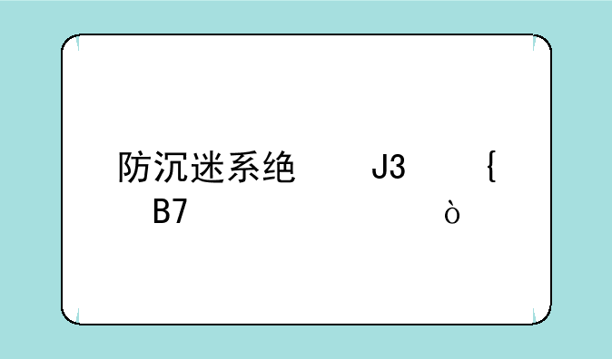 防沉迷系统和实名认证？