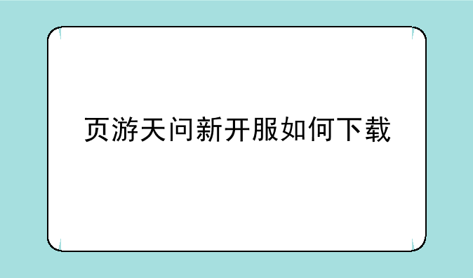 页游天问新开服如何下载