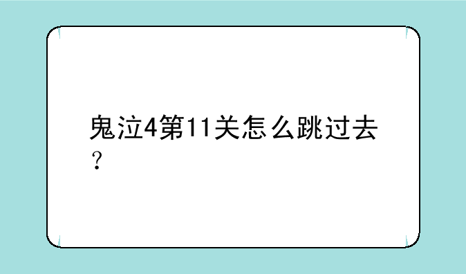 鬼泣4第11关怎么跳过去？
