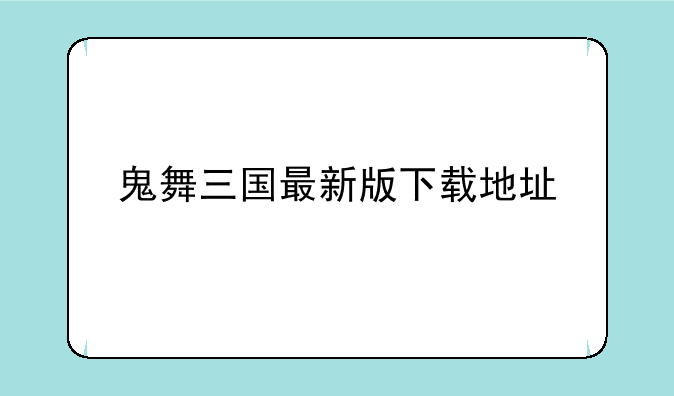 鬼舞三国最新版下载地址