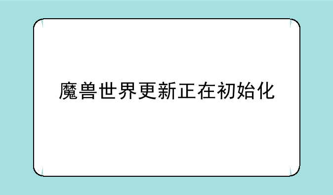 魔兽世界更新正在初始化