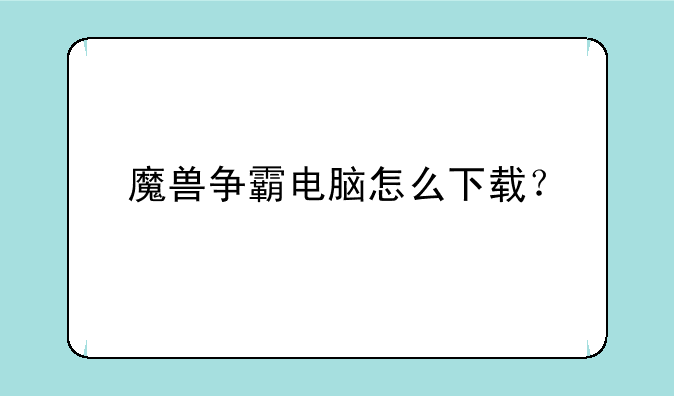 魔兽争霸电脑怎么下载？