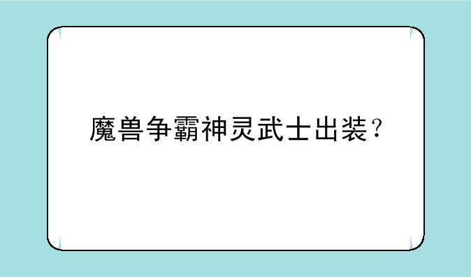 魔兽争霸神灵武士出装？