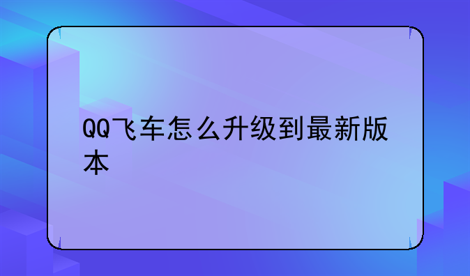 QQ飞车怎么升级到最新版本