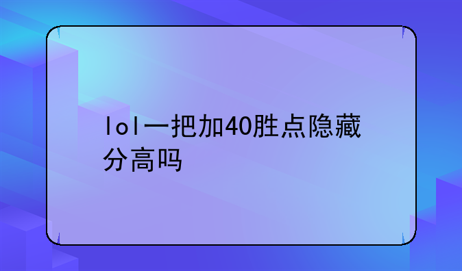 lol一把加40胜点隐藏分高吗